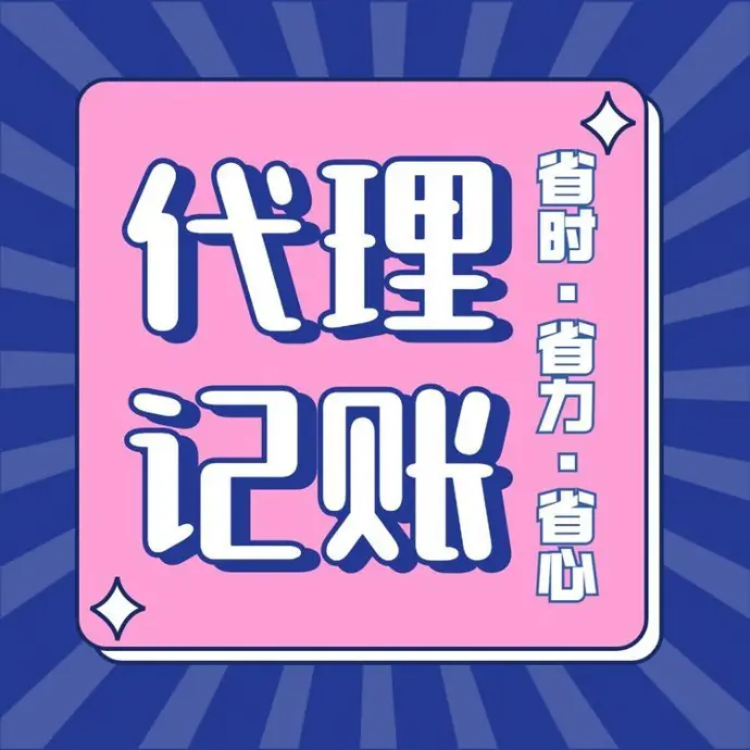 代理记账