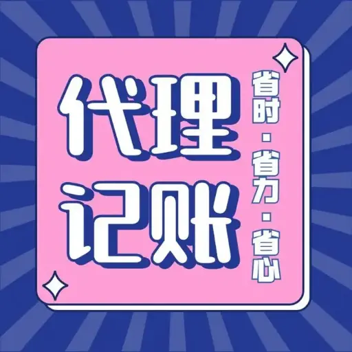 代理记账